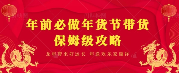 年前必做、年货节带货保姆级攻略-冒泡网