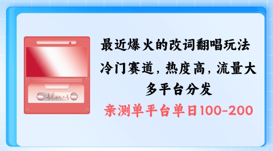 拆解最近爆火的改词翻唱玩法,搭配独特剪辑手法,条条大爆款,多渠道涨粉变现【揭秘】-冒泡网