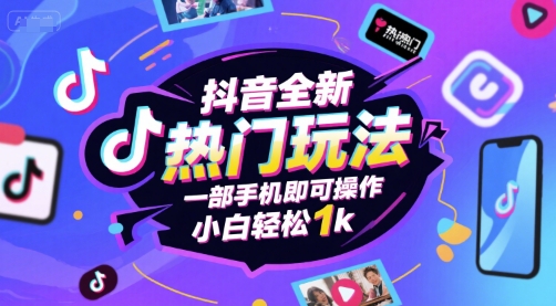 抖音全新热门玩法，一部手机即可操作，小白轻松1k【揭秘】-冒泡网