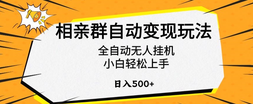相亲群自动变现玩法，全自动无人挂JI，小白轻松上手，日入500+【揭秘】-冒泡网