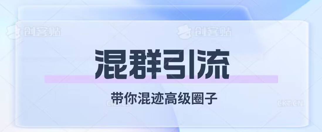 经久不衰的混群引流，带你混迹高级圈子-冒泡网
