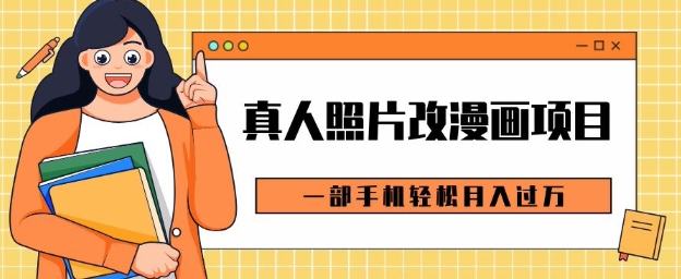 0成本虚拟资源变现,真人照片改漫画项目,一部手机轻松月入过W-冒泡网