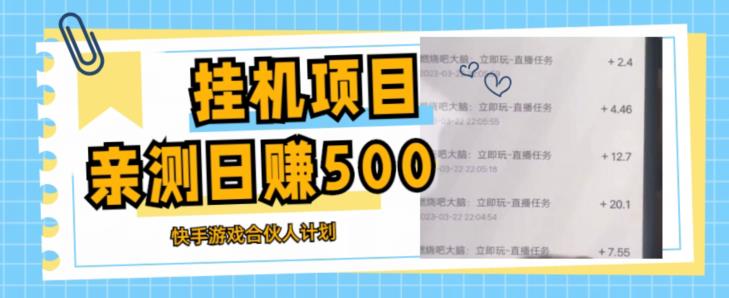 挂JI项目最新快手游戏合伙人计划教程，日赚500+教程+软件-冒泡网