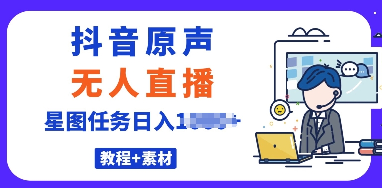 最近很火的抖音播剧原声24小时无人直播，详细教程，一部手机即可-冒泡网