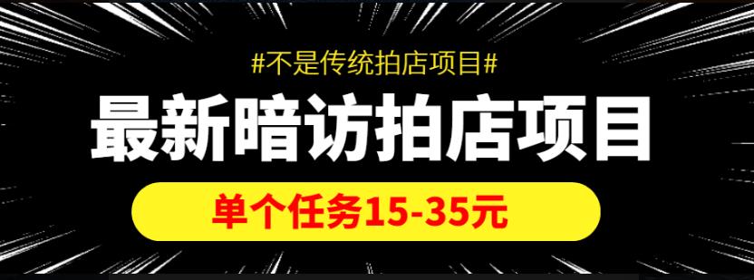 【信息差项目】最新暗访拍店项目，单个任务15-35元（不是传统拍店项目）-冒泡网