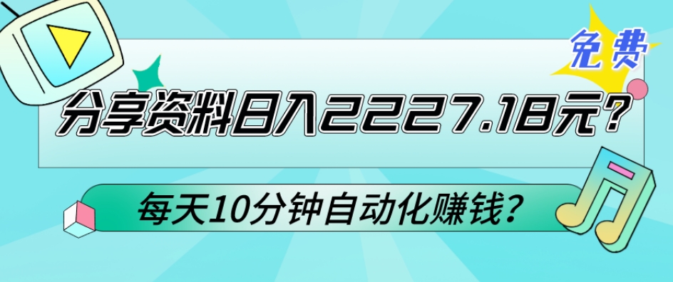 免费分享资料日入2227.18元?每天10分钟自动化赚钱?-冒泡网