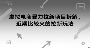 虚拟电商暴力拉新项目拆解，近期比较火的拉新玩法-冒泡网