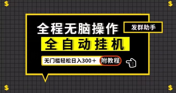 全自动挂JI发群助手，零门槛无脑操作，轻松日入300＋（附渠道）【揭秘】-冒泡网