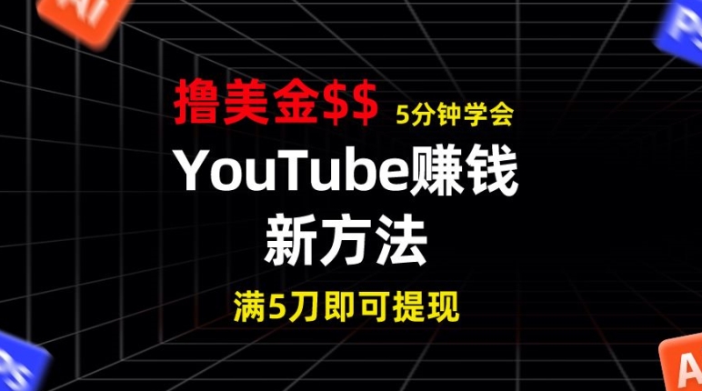 YouTube赚钱新方法,5分钟即可掌握,7天收入近7百美金,收益无上限-冒泡网