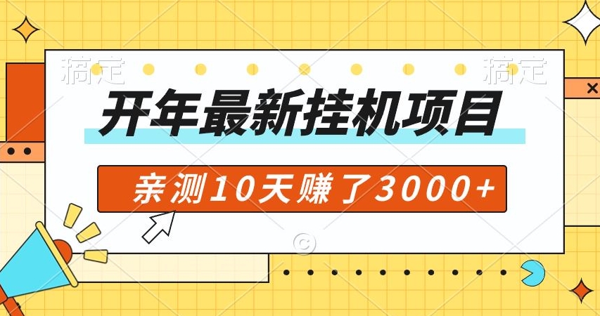 开年大礼包，专属小白的挂JI项目，亲测10天赚了600+-冒泡网