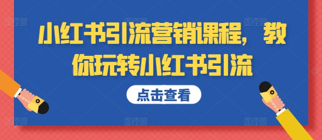 小红书引流营销课程，教你玩转小红书引流-冒泡网