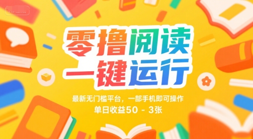 零撸阅读一键运行,最新无门槛平台, 一部手机即可操作,单日收益50-3张【揭秘】-冒泡网