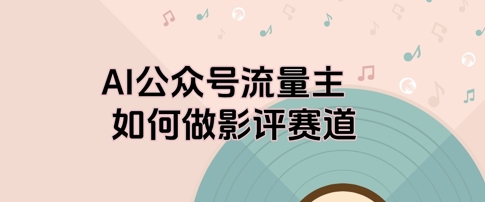 AI公众号流量主,如何做剧评赛道-冒泡网