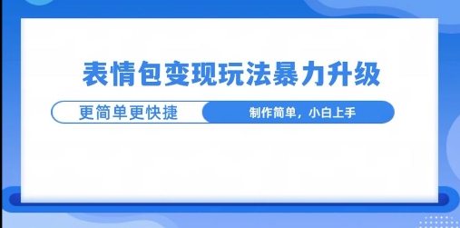 一个有门槛的项目,才是变现持久的项目,表情包制作升级玩法,更简单更暴力-冒泡网