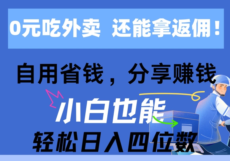 0元吃外卖, 还拿高返佣,自用省钱,分享赚钱,小白也能轻松获取收益-冒泡网