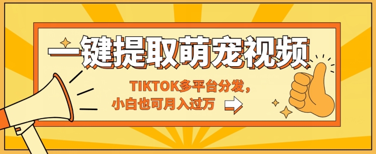 一键智能提取tiktok萌宠视频,多平台分发,小白也可月入过W-冒泡网