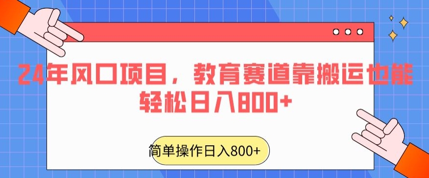 24年风口项目,教育赛道靠搬运也能轻松日入800+-冒泡网