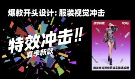 服装类短视频剪辑实战速成课,30天掌握算法适配剪辑术,完播率提升25%-冒泡网