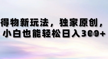 得物新玩法，独家原创，小白轻松日入3张+-冒泡网
