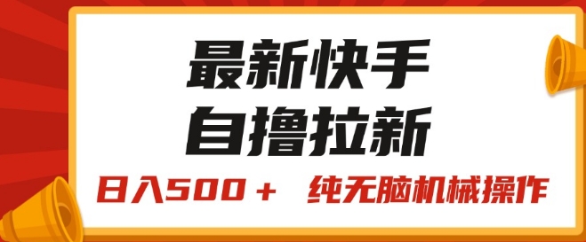 最新快手“王牌竞速”自撸拉新,日入500+! 纯无脑机械操作-冒泡网
