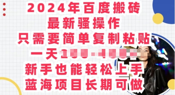年百度搬砖最新骚操作，只需要简单复制粘贴，蓝海项目长期可做-冒泡网