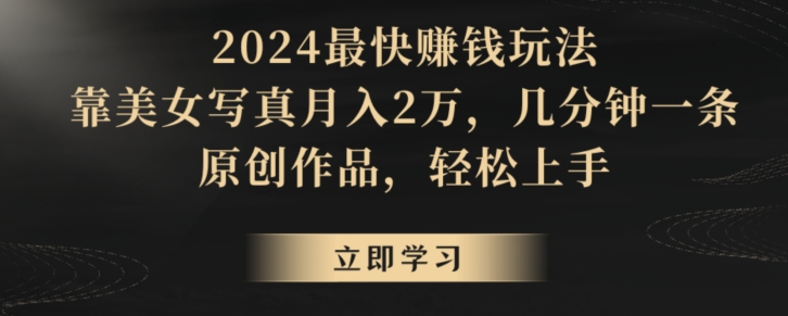 冷门项目，靠搬运美女视频实现日入300+，100%纯原创，快速上手-冒泡网