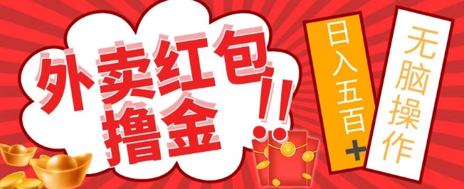 外面收费1980的外卖红包撸金项目,保姆级教程小白可直接上手-冒泡网