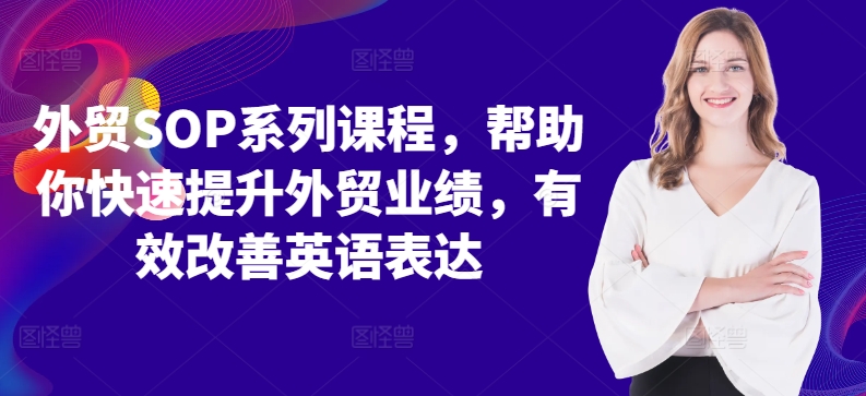 外贸SOP系列课程，帮助你快速提升外贸业绩，有效改善英语表达-冒泡网