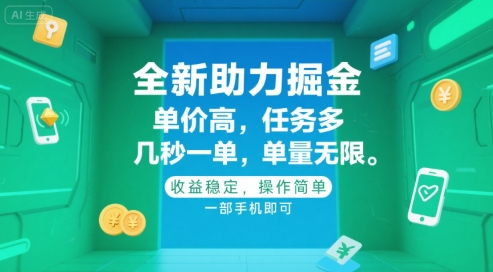 全新助力掘金 ,单价高 ,任务多 ,几秒一单 ,单量无限,收益稳定,操作简单,一部手机即可【揭秘】-冒泡网