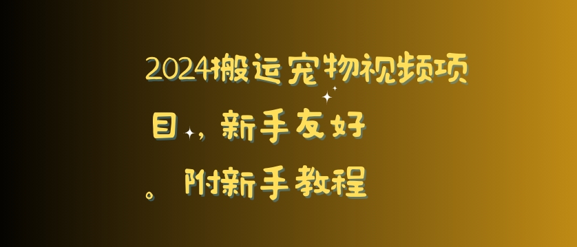 搬运宠物视频项目，新手友好，完美去重，附新手教程【揭秘】-冒泡网