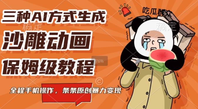 三种AI方式生成沙雕动画，全程手机操作，条条原创，多重变现-冒泡网