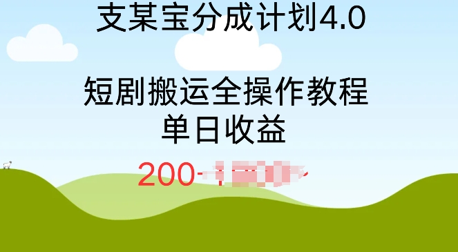 支付宝分成计划4.0,短剧搬运全操作教程单日收益2张-冒泡网