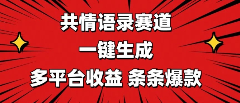 共情语录赛道 一键生成 多平台收益 条条爆款-冒泡网