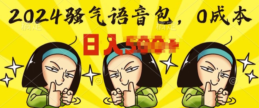 0成本制作骚气语音包，操作就出单，每日半小时上手简单-冒泡网