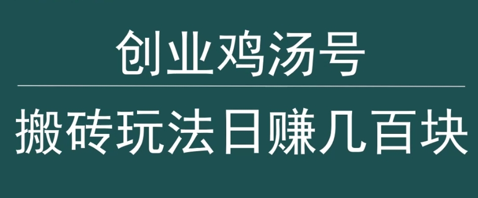 创业鸡汤号,小白搬砖玩法,一天几百块收入-冒泡网