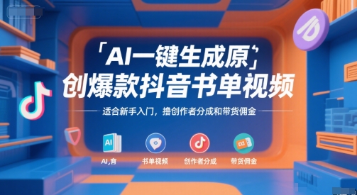 AI一键生成原创爆款抖音书单视频,适合新手入门,撸创作者分成和带货佣金【揭秘】-冒泡网