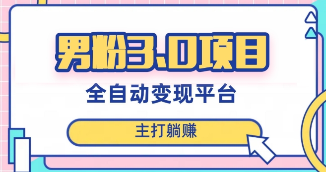 男粉3.0项目，轻松日入1000+！全自动获客渠道，当天见效，新手小白也能简单操作！-冒泡网