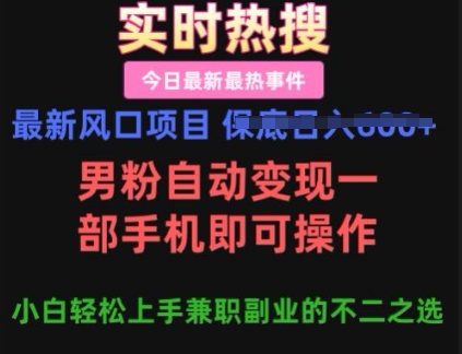最新风口项目，男粉自动变现，一部手机即可操作，小白轻松上手，兼职副业的不二之选【揭秘】-冒泡网