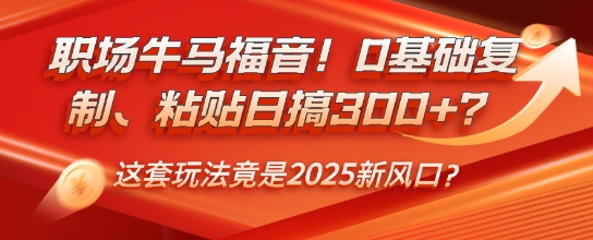 职场牛马福音！0基础复制、粘贴日搞3张？这套玩法竟是2025新风口？-冒泡网