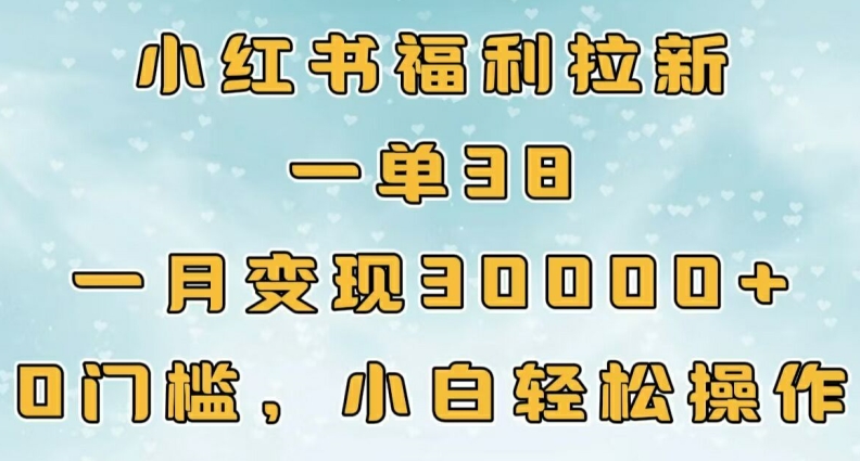 小红书福利拉新，一单38，一月3000+轻轻松松，0门槛小白轻松操作-冒泡网