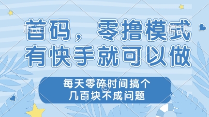 首码，零撸模式，有快手就可以做，每天零碎时间搞个几张不成问题【揭秘】-冒泡网