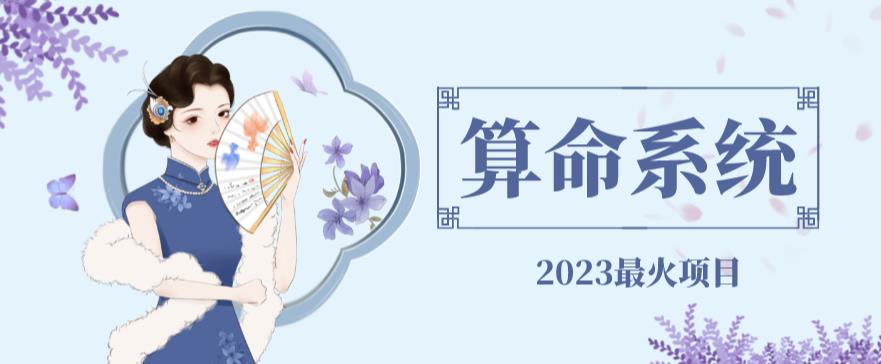 外面卖1888的2023最火算命测算系统对接易支付微信支付宝官方(源码+教程)-冒泡网