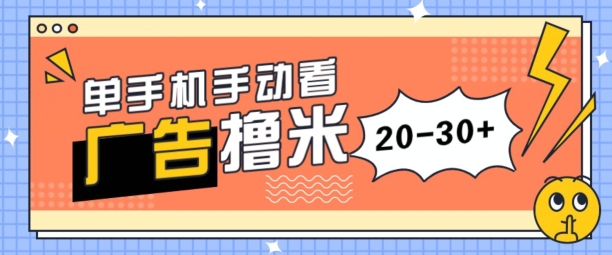 单手机手动看广告每天20-30+，无任何门槛，安卓手机即可，新手小白均可上手-冒泡网