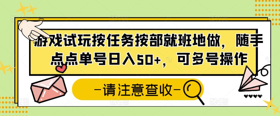 游戏试玩按任务按部就班地做，随手点点单号日入50+，可多号操作-冒泡网