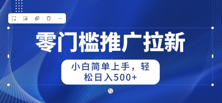 零门槛推广拉新，小白简单上手，轻松日入50+-冒泡网