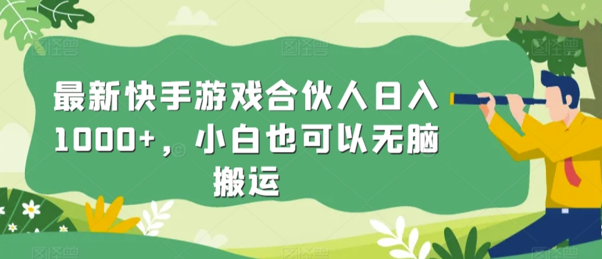 最新快手游戏合伙人日入1000+,小白也可以无脑搬运-冒泡网