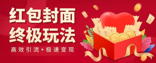 红包封面终级玩法！视频必爆+极速变现！年前最后一波！-冒泡网