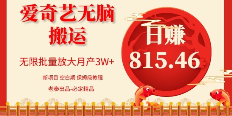 每天10分钟、仅靠爱奇艺无脑搬运日赚815.46批量月3W+-冒泡网