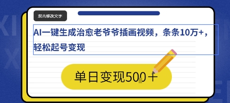 AI一键生成治愈老爷爷插画视频，条条10W+，轻松起号变现-冒泡网