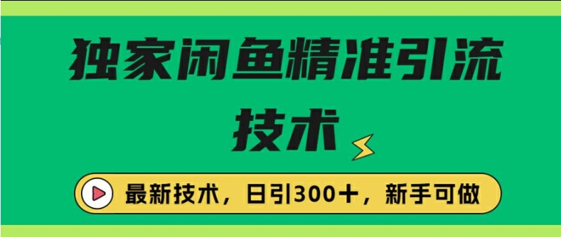 闭鱼精准引流，日引300+创业粉保姆级教程，新手可做-冒泡网